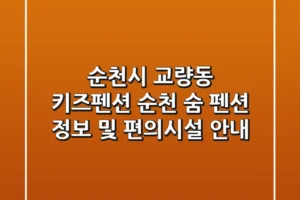 순천시 교량동 키즈펜션: 순천 숨 펜션 정보 및 편의시설 안내