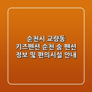 순천시 교량동 키즈펜션: 순천 숨 펜션 정보 및 편의시설 안내