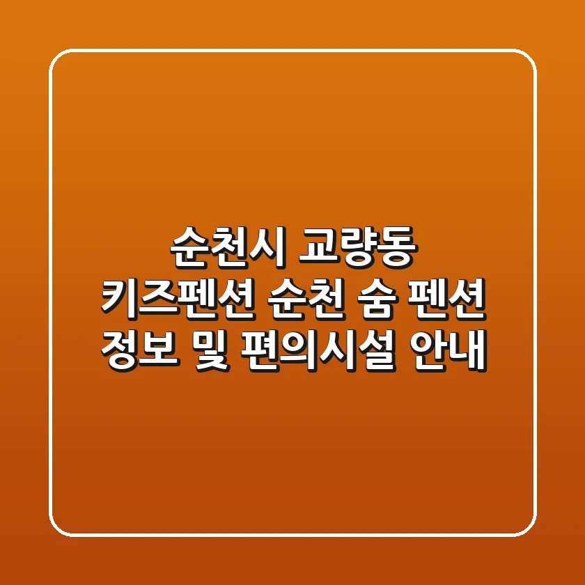 순천시 교량동 키즈펜션: 순천 숨 펜션 정보 및 편의시설 안내