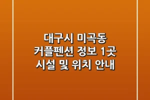 대구시 미곡동 커플펜션 정보: 1곳 시설 및 위치 안내