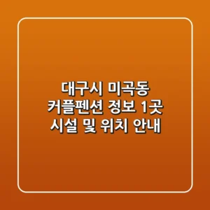 대구시 미곡동 커플펜션 정보: 1곳 시설 및 위치 안내