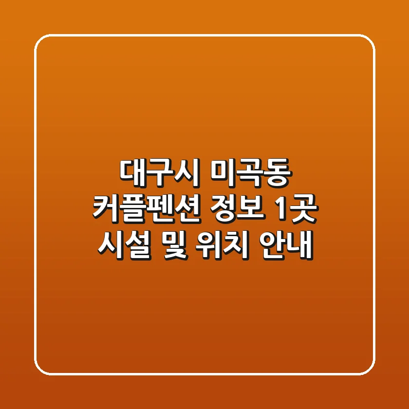 대구시 미곡동 커플펜션 정보: 1곳 시설 및 위치 안내