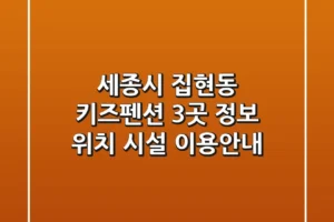 세종시 집현동 키즈펜션 3곳 정보 – 위치, 시설, 이용안내