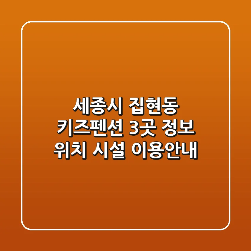 세종시 집현동 키즈펜션 3곳 정보 - 위치, 시설, 이용안내