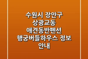 수원시 장안구 상광교동 애견동반펜션: 행궁버들하우스 정보 안내