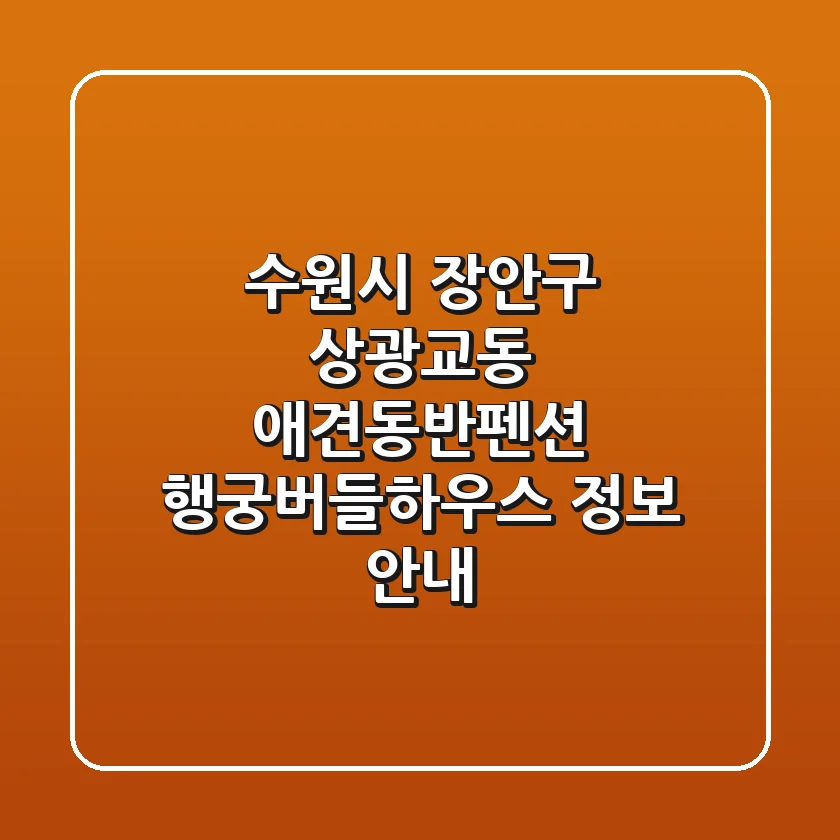 수원시 장안구 상광교동 애견동반펜션: 행궁버들하우스 정보 안내