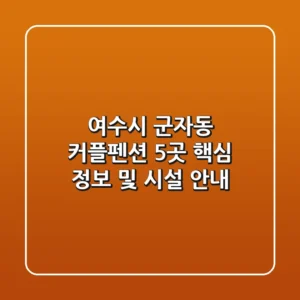 여수시 군자동 커플펜션 5곳 핵심 정보 및 시설 안내