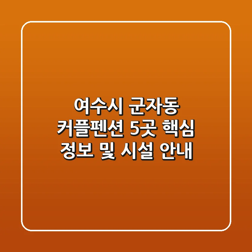 여수시 군자동 커플펜션 5곳 핵심 정보 및 시설 안내