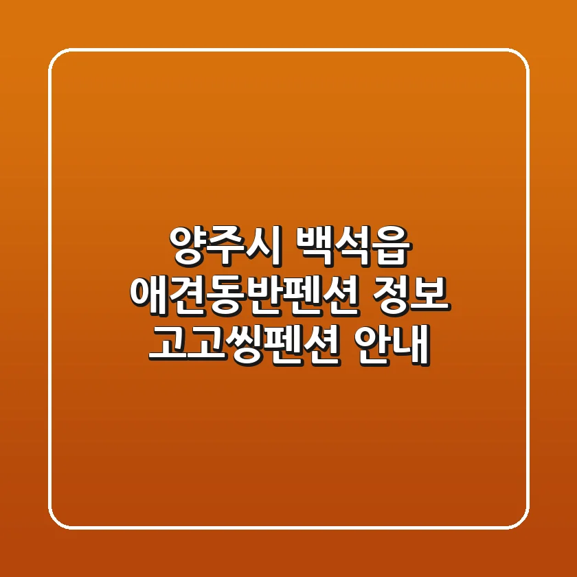 양주시 백석읍 애견동반펜션 정보: 고고씽펜션 안내