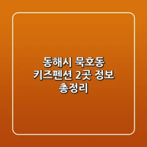 동해시 묵호동 키즈펜션 2곳 정보 총정리