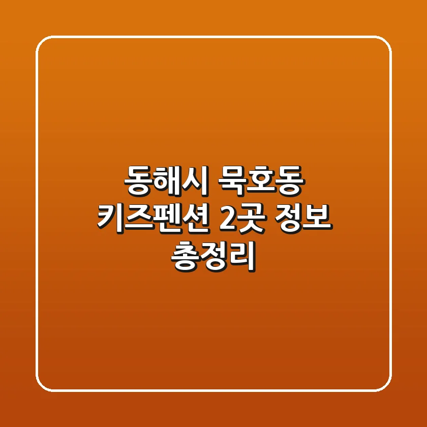동해시 묵호동 키즈펜션 2곳 정보 총정리