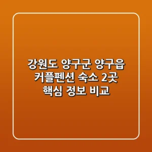 강원도 양구군 양구읍 커플펜션 숙소 2곳 핵심 정보 비교