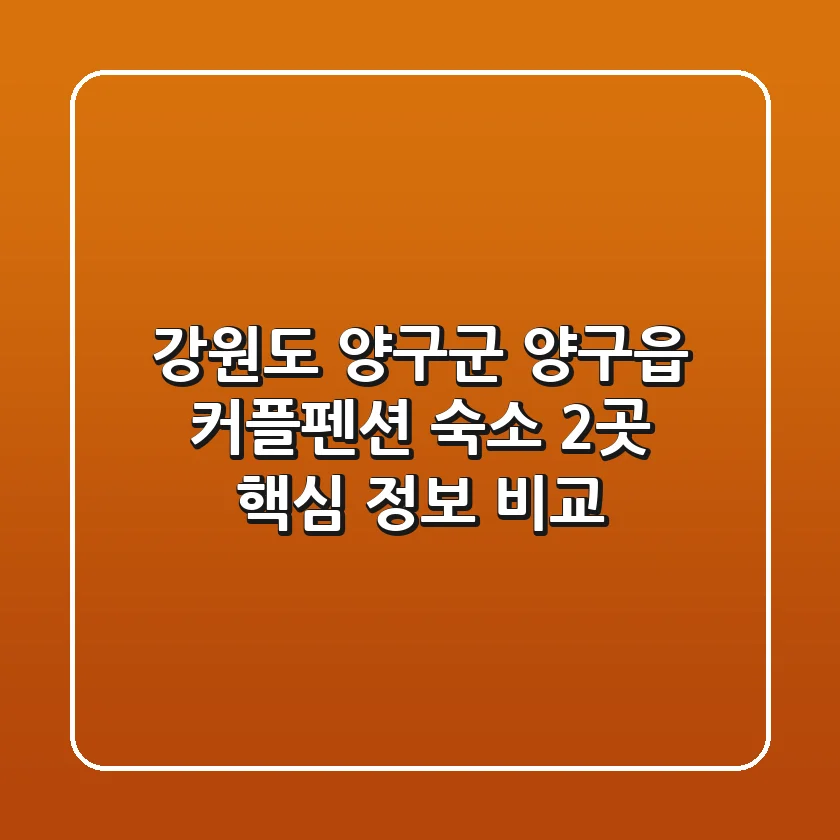 강원도 양구군 양구읍 커플펜션 숙소 2곳 핵심 정보 비교