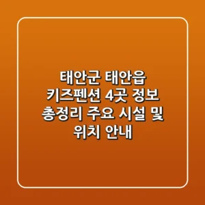 태안군 태안읍 키즈펜션 4곳 정보 총정리 - 주요 시설 및 위치 안내