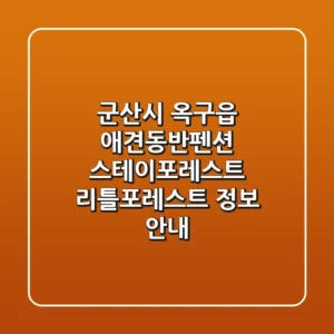 군산시 옥구읍 애견동반펜션: 스테이포레스트 & 리틀포레스트 정보 안내