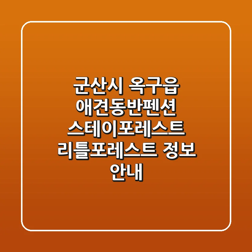 군산시 옥구읍 애견동반펜션: 스테이포레스트 & 리틀포레스트 정보 안내