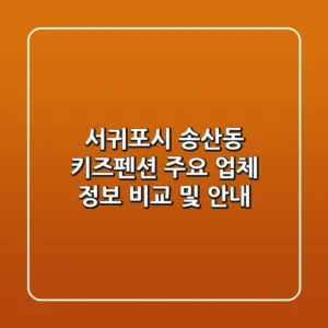 서귀포시 송산동 키즈펜션 주요 업체 정보 비교 및 안내