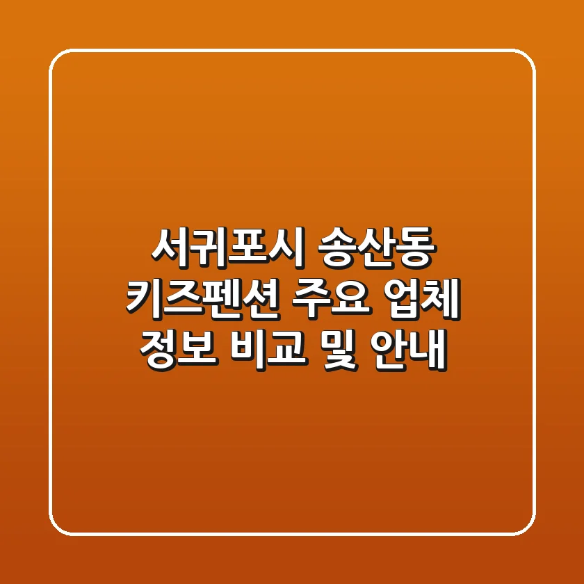 서귀포시 송산동 키즈펜션 주요 업체 정보 비교 및 안내