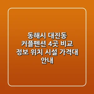 동해시 대진동 커플펜션 4곳 비교 정보 - 위치, 시설, 가격대 안내