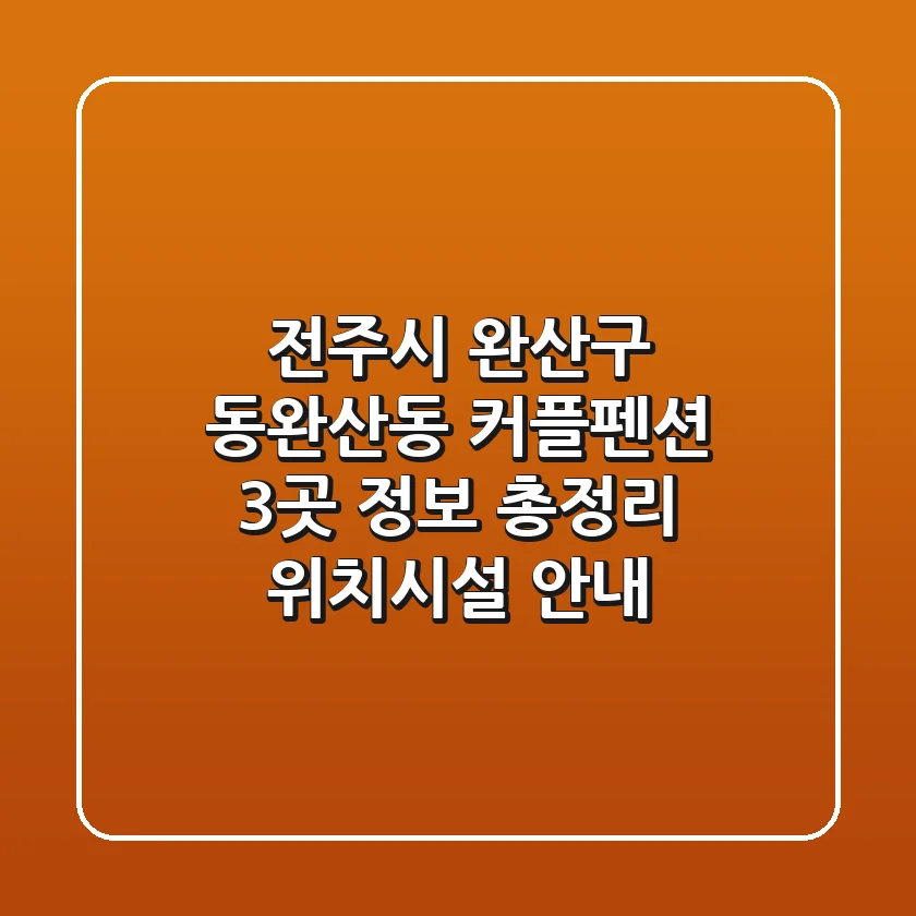 전주시 완산구 동완산동 커플펜션 3곳 정보 총정리 - 위치/시설 안내