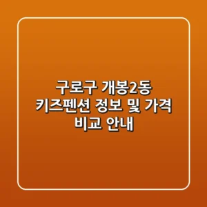 구로구 개봉2동 키즈펜션 정보 및 가격 비교 안내