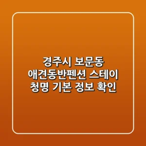 경주시 보문동 애견동반펜션, 스테이 청명 기본 정보 확인