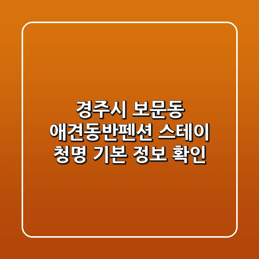 경주시 보문동 애견동반펜션, 스테이 청명 기본 정보 확인