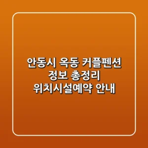 안동시 옥동 커플펜션 정보 총정리 - 위치/시설/예약 안내