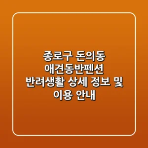 종로구 돈의동 애견동반펜션: 반려생활 상세 정보 및 이용 안내