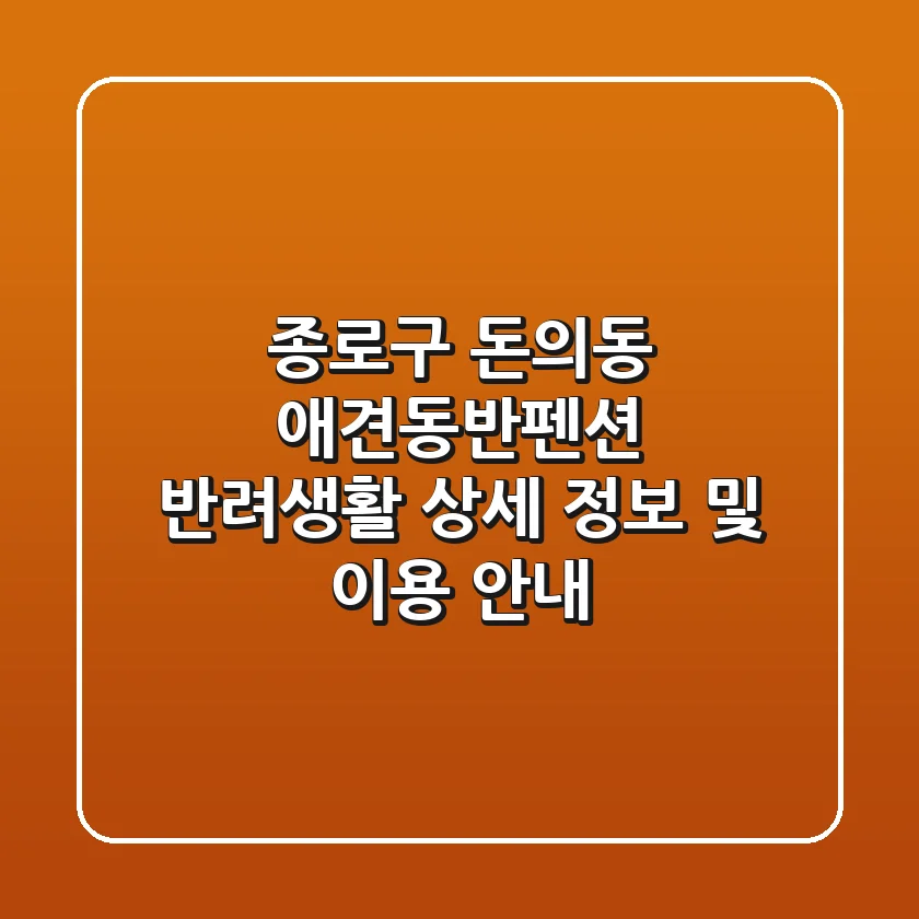 종로구 돈의동 애견동반펜션: 반려생활 상세 정보 및 이용 안내