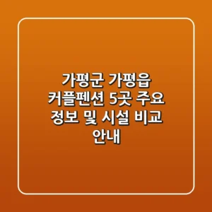 가평군 가평읍 커플펜션 5곳 주요 정보 및 시설 비교 안내