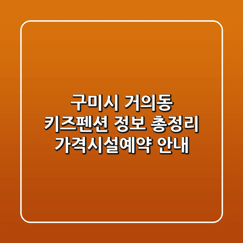 구미시 거의동 키즈펜션 정보 총정리 - 가격/시설/예약 안내
