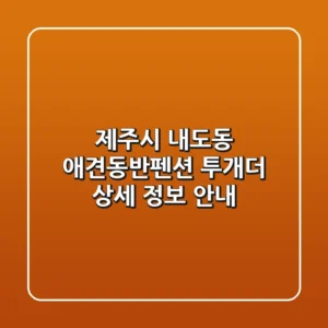 제주시 내도동 애견동반펜션: 투개더 상세 정보 안내