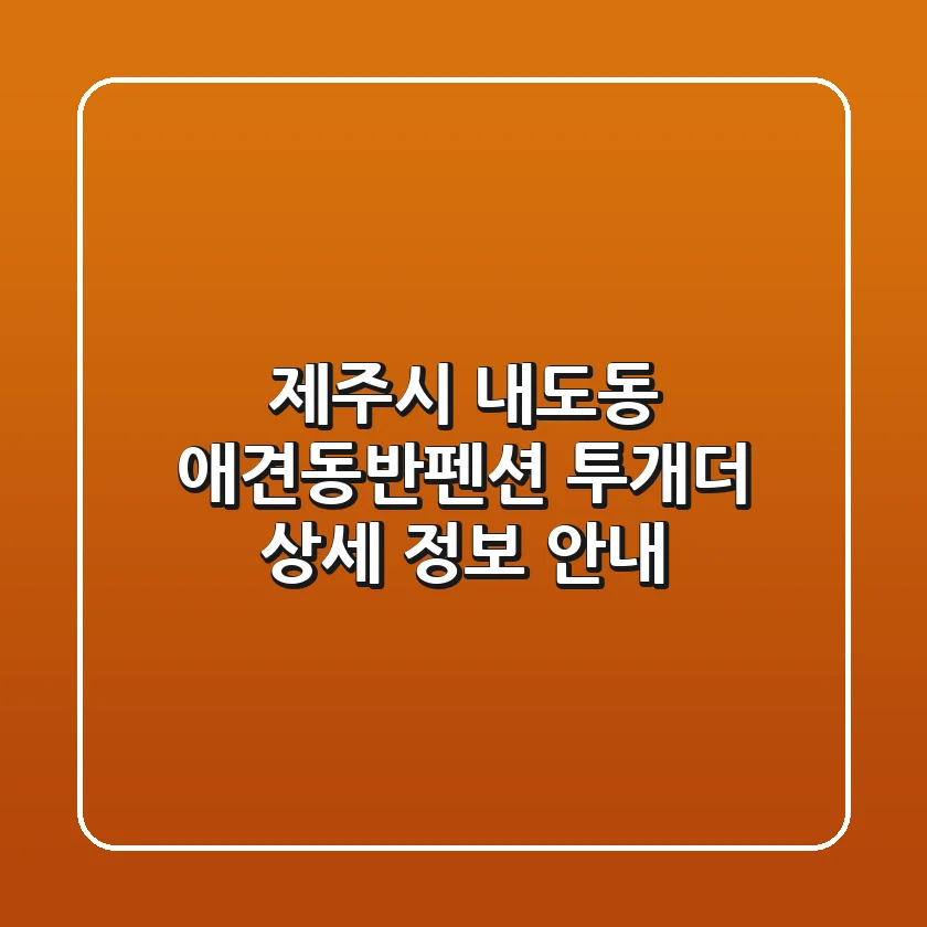 제주시 내도동 애견동반펜션: 투개더 상세 정보 안내