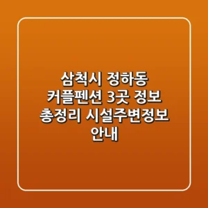 삼척시 정하동 커플펜션 3곳 정보 총정리 - 시설/주변정보 안내