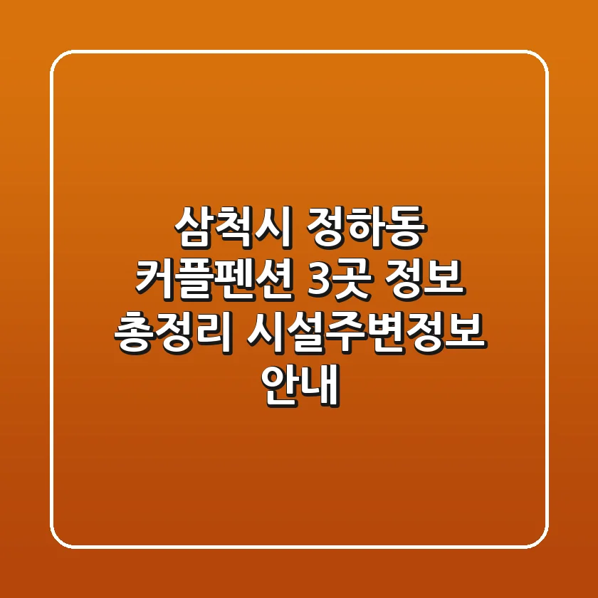 삼척시 정하동 커플펜션 3곳 정보 총정리 - 시설/주변정보 안내