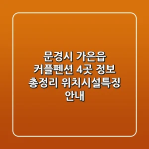 문경시 가은읍 커플펜션 4곳 정보 총정리 - 위치/시설/특징 안내