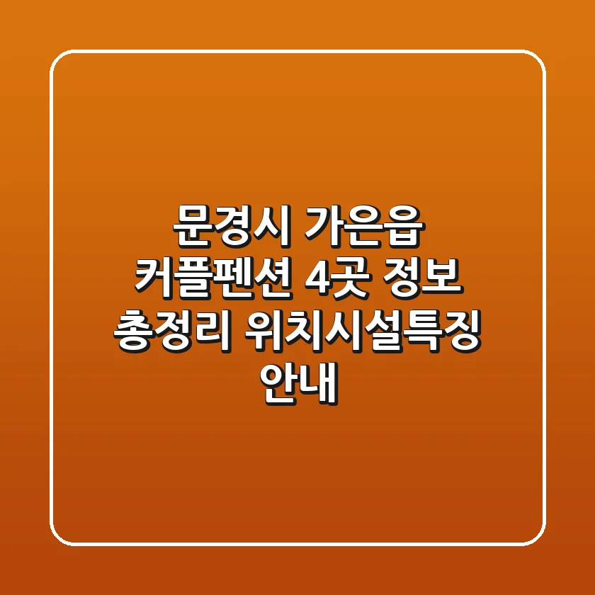 문경시 가은읍 커플펜션 4곳 정보 총정리 - 위치/시설/특징 안내