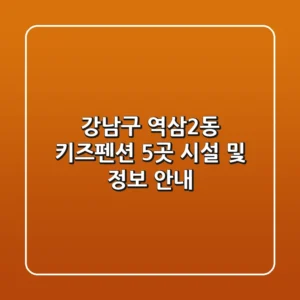 강남구 역삼2동 키즈펜션 5곳 시설 및 정보 안내
