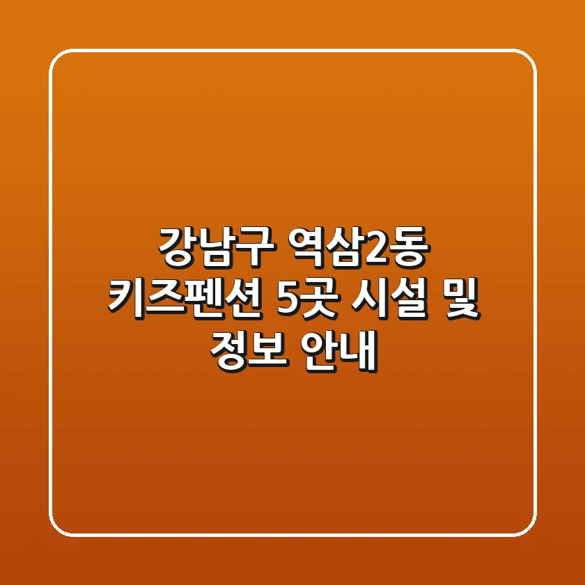 강남구 역삼2동 키즈펜션 5곳 시설 및 정보 안내
