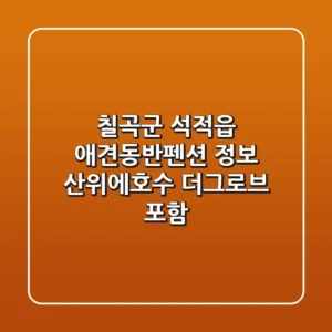 칠곡군 석적읍 애견동반펜션 정보 - 산위에호수, 더그로브 포함