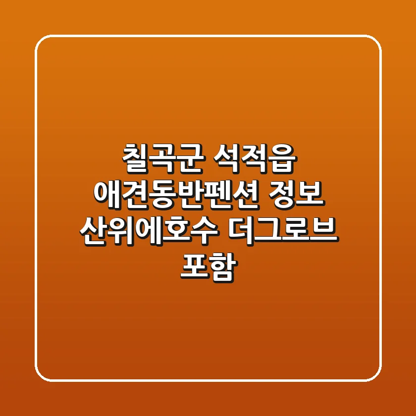 칠곡군 석적읍 애견동반펜션 정보 - 산위에호수, 더그로브 포함