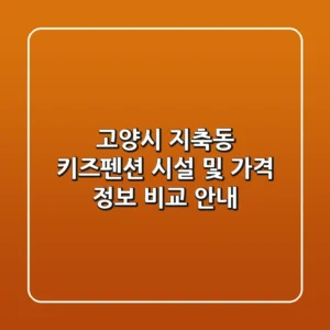 고양시 지축동 키즈펜션 시설 및 가격 정보 비교 안내