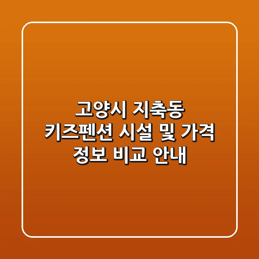 고양시 지축동 키즈펜션 시설 및 가격 정보 비교 안내
