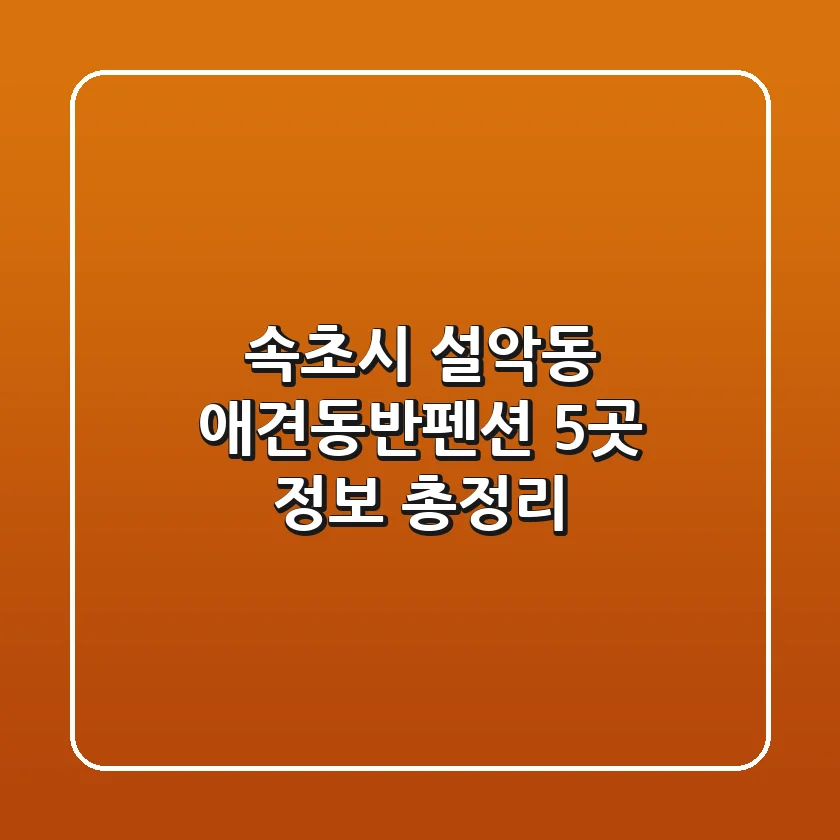 속초시 설악동 애견동반펜션 5곳 정보 총정리