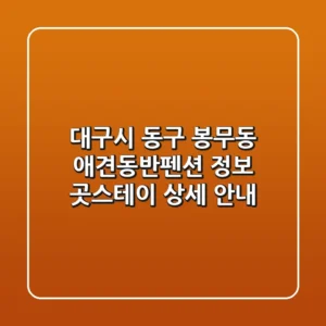 대구시 동구 봉무동 애견동반펜션 정보: 곳스테이 상세 안내