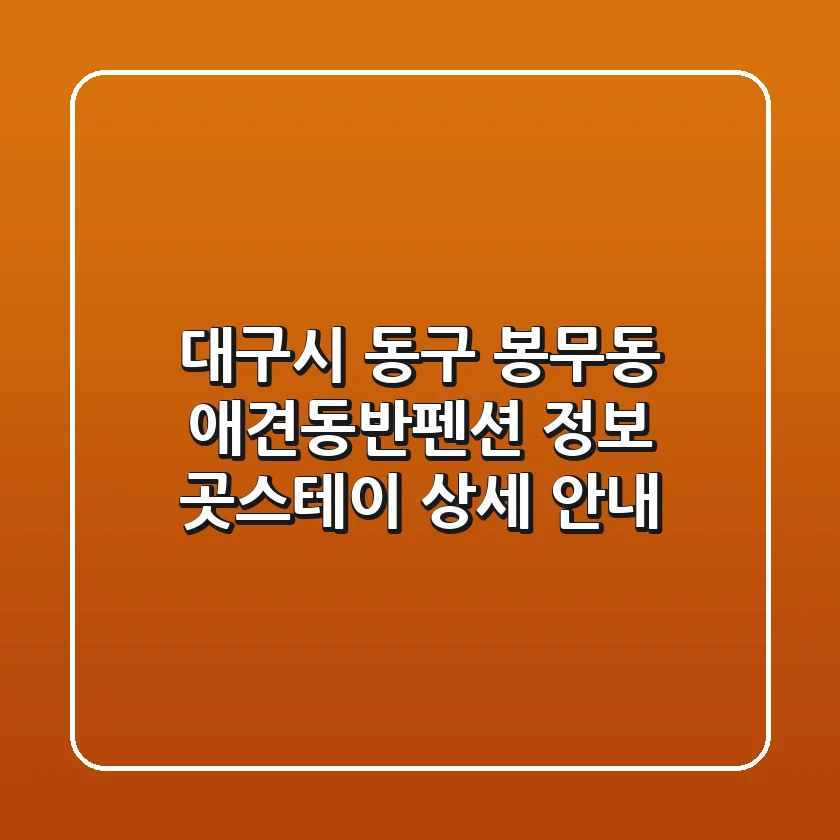대구시 동구 봉무동 애견동반펜션 정보: 곳스테이 상세 안내