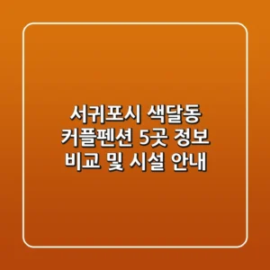 서귀포시 색달동 커플펜션 5곳 정보 비교 및 시설 안내