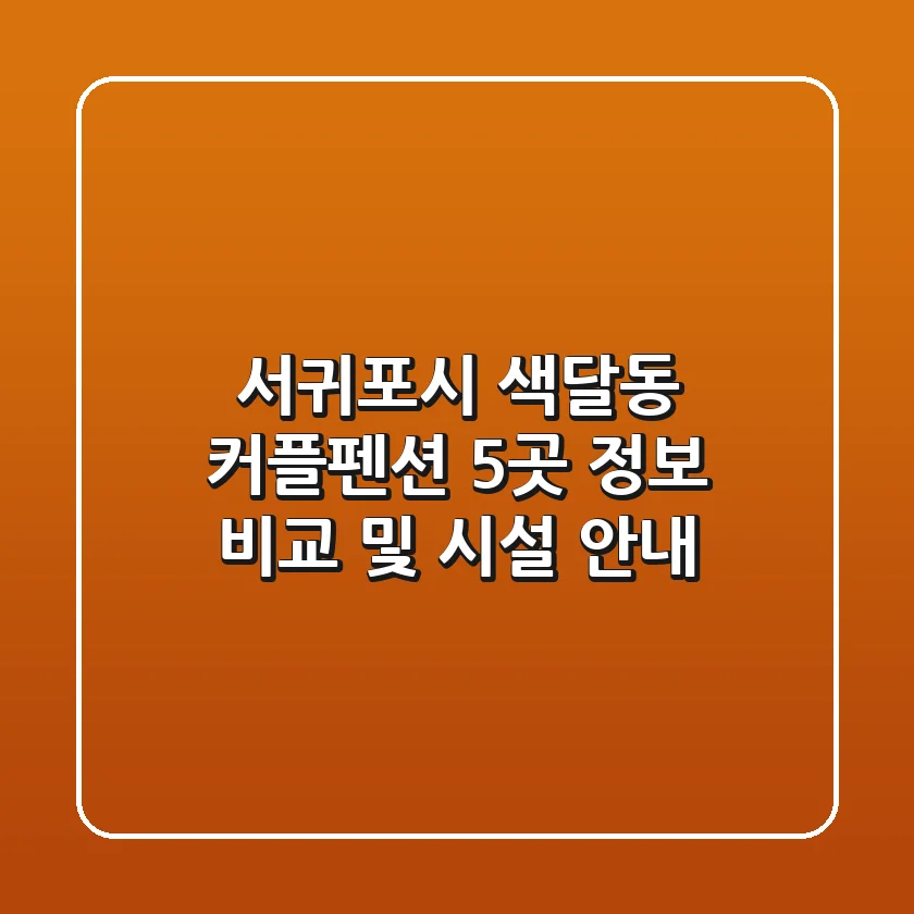 서귀포시 색달동 커플펜션 5곳 정보 비교 및 시설 안내