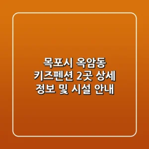 목포시 옥암동 키즈펜션 2곳 상세 정보 및 시설 안내